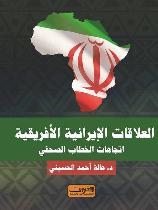 תמונה של  العلاقات الإيرانية الأفريقية: اتجاهات الخطاب الصحفي